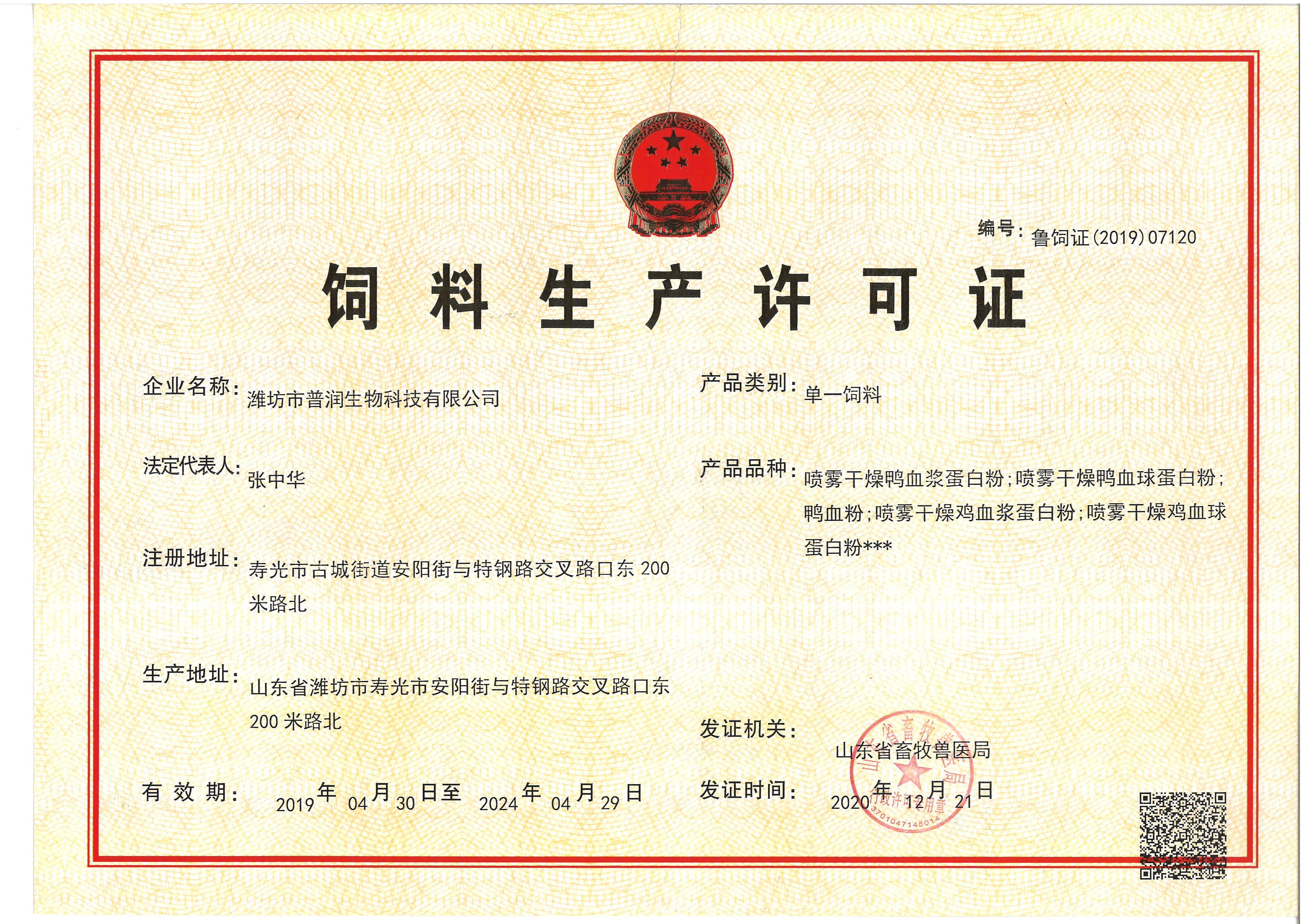 CHINA Weifang Purun Biotechnology Co. , Ltd. Certificações